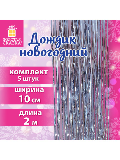Дождик новогодний, КОМПЛЕКТ 5 штук, ширина 10 см, длина 2 м, серебристый, ЗОЛОТАЯ СКАЗКА, 592290