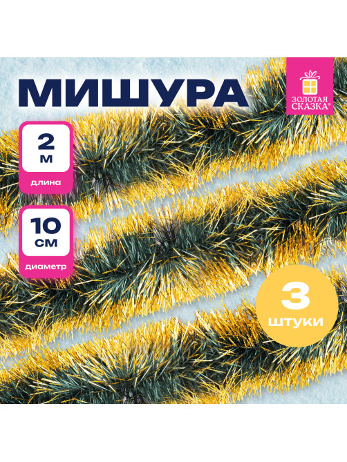 Мишура КОМПЛЕКТ 3 штуки, диаметр 100 мм, длина 2 м, зеленая с золотистыми кончиками, 592219