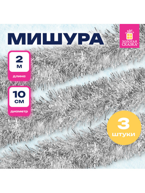 Мишура КОМПЛЕКТ 3 штуки, диаметр 100 мм, длина 2 м, серебристая, 592221