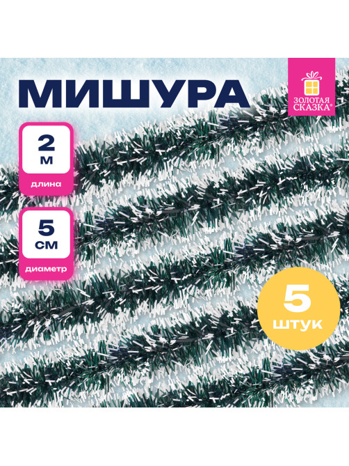 Мишура КОМПЛЕКТ 4 штуки + 1 в подарок!, диаметр 50 мм, длина 2 м, зеленая с белыми кончиками, 592215