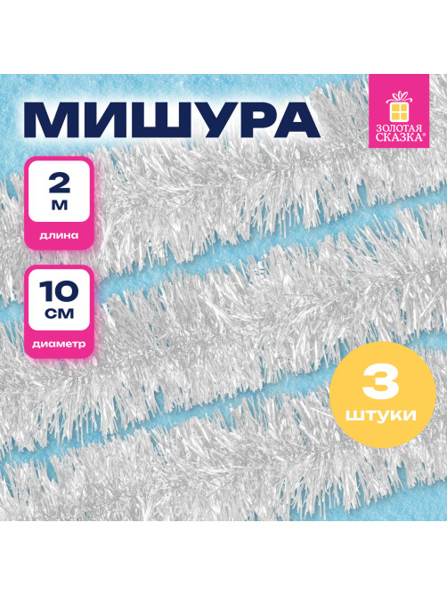 Мишура КОМПЛЕКТ 3 штуки, диаметр 100 мм, длина 2 м, белая, 592218