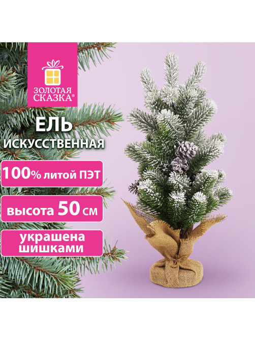 Ель новогодняя искусственная настольная 50 см, заснеженная, с шишками, литой ПЭТ, ЗОЛОТАЯ СКАЗКА, 592011