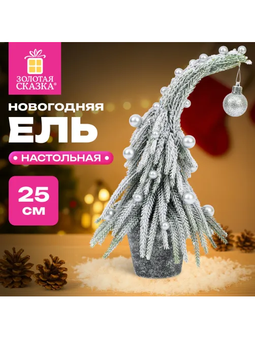 Ель новогодняя искусственная 25 см, 