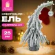 Ель новогодняя искусственная 25 см, 
