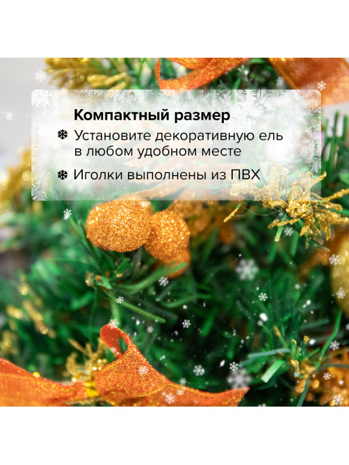 Ель искусственная декоративная 30 см, ПВХ, цвет украшений: медно-золотистый, ЗОЛОТАЯ СКАЗКА, 591326