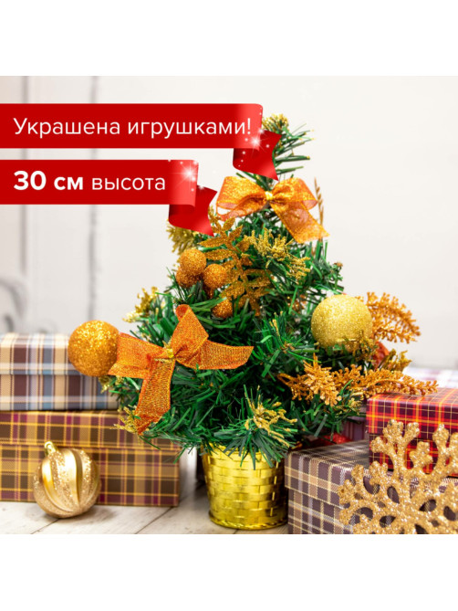 Ель искусственная декоративная 30 см, ПВХ, цвет украшений: медно-золотистый, ЗОЛОТАЯ СКАЗКА, 591326