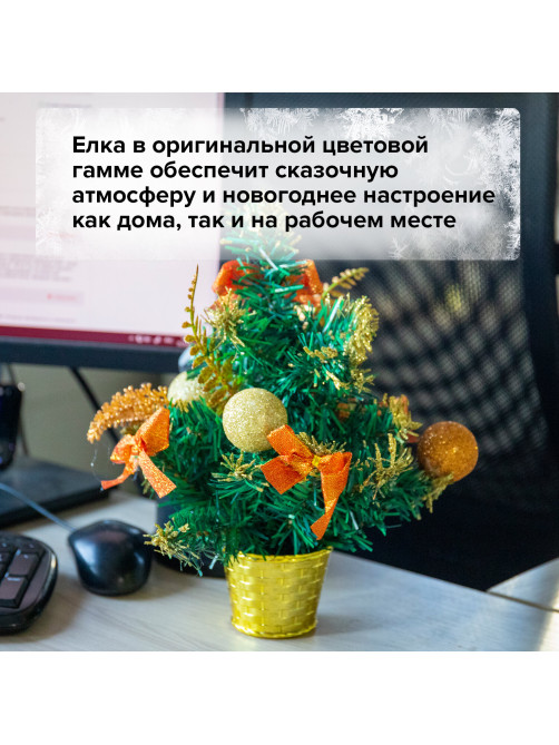 Ель искусственная декоративная 30 см, ПВХ, цвет украшений: медно-золотистый, ЗОЛОТАЯ СКАЗКА, 591326