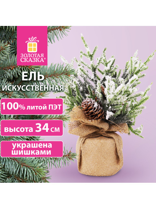 Ель новогодняя искусственная настольная 34 см с шишками, литой ПЭТ, ЗОЛОТАЯ СКАЗКА, 592012