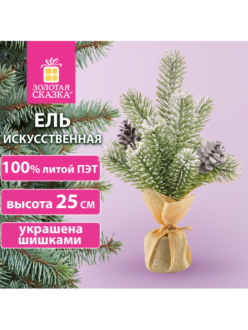 Ель новогодняя искусственная настольная 25 см, заснеженная, с шишками, литой ПЭТ, ЗОЛОТАЯ СКАЗКА, 592010