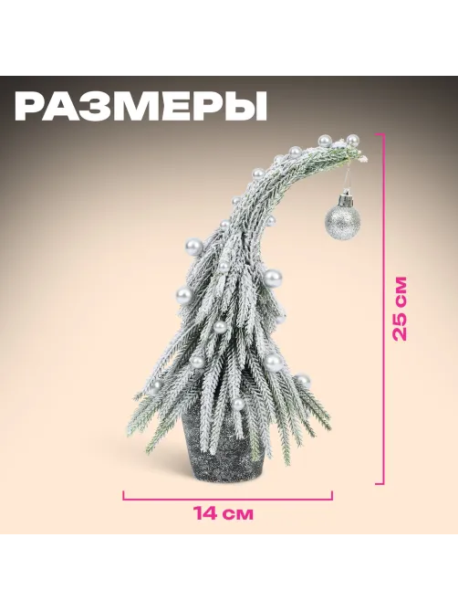 Ель новогодняя искусственная 25 см, 