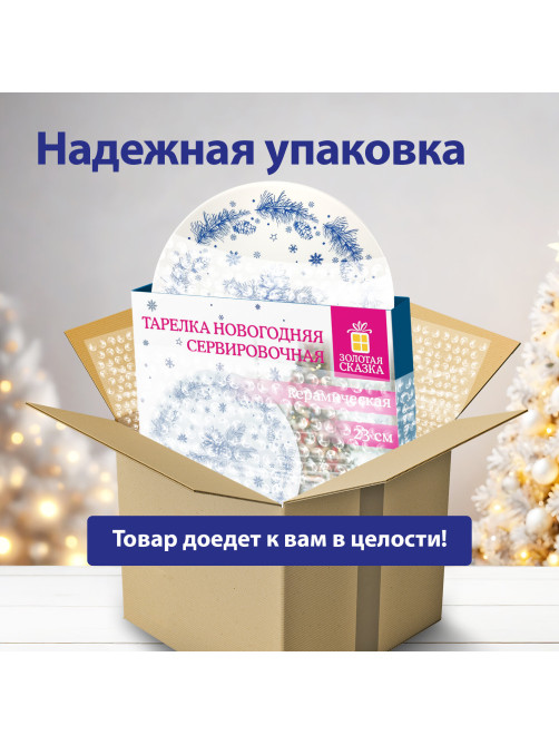 Тарелка сервировочная новогодняя 23 см, 