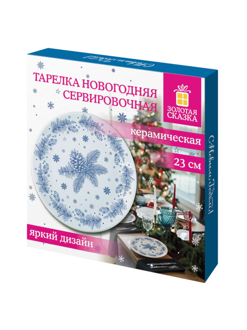 Тарелка сервировочная новогодняя 23 см, 
