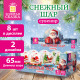 Снежный шар 