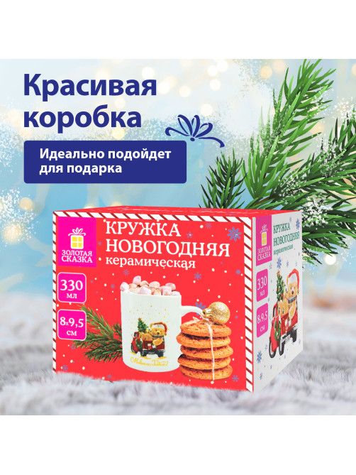 Кружка новогодняя 330 мл, 