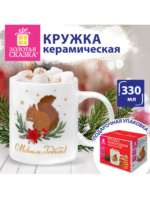 Кружка новогодняя 330 мл, 