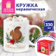 Кружка новогодняя 330 мл, 