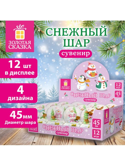 Снежный шар 
