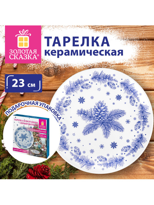 Тарелка сервировочная новогодняя 23 см, 