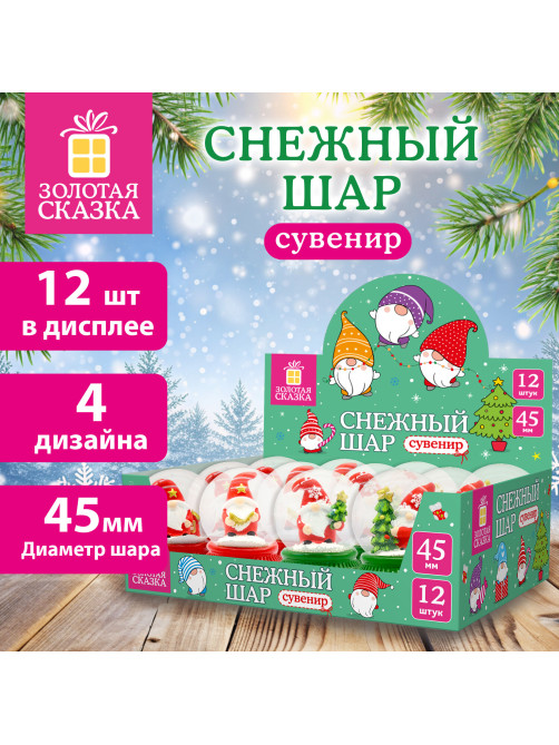 Снежный шар 