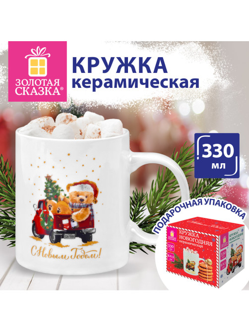 Кружка новогодняя 330 мл, 