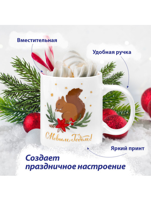 Кружка новогодняя 330 мл, 