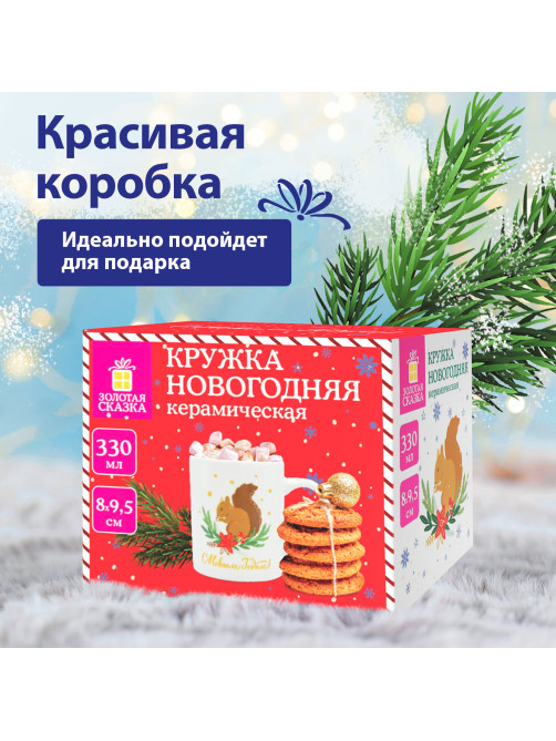 Кружка новогодняя 330 мл, 