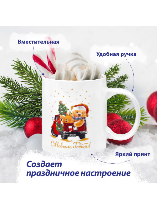 Кружка новогодняя 330 мл, 