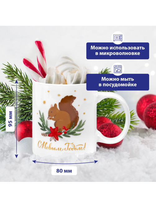 Кружка новогодняя 330 мл, 