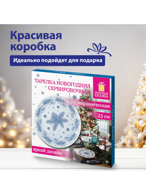 Тарелка сервировочная новогодняя 23 см, 