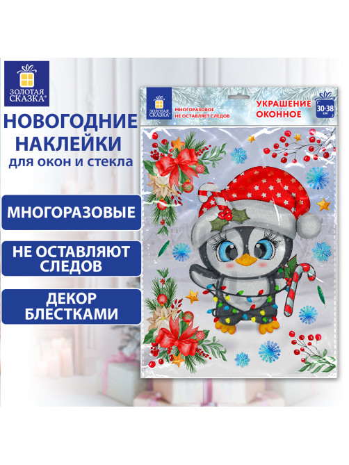Наклейка для окон двусторонняя, МНОГОРАЗОВАЯ, 30х38 см, 