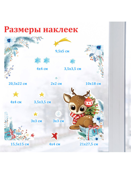 Наклейка для окон двусторонняя МНОГОРАЗОВАЯ 30х38 см, 