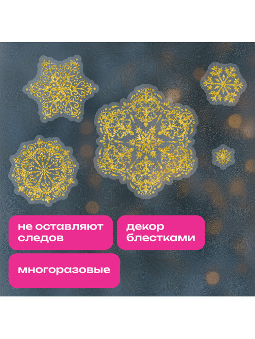 Наклейка для окон, 112 СНЕЖИНОК, КОМПЛЕКТ 4 шт., 30х38 см, глиттер, золото, ЗОЛОТАЯ СКАЗКА, 592570