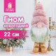 Украшение новогоднее интерьерное, 22 см, 