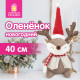 Украшение новогоднее интерьерное 40 см 
