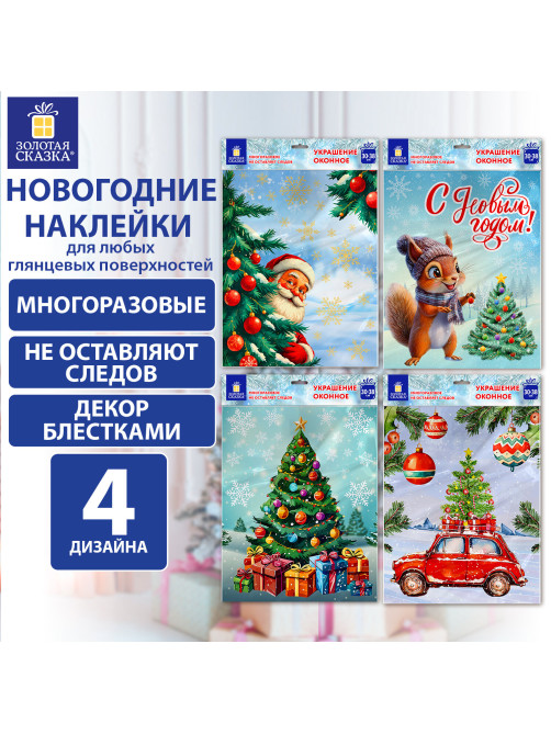 Наклейка для окон (1 штука) двусторонняя, 30х38 см, 