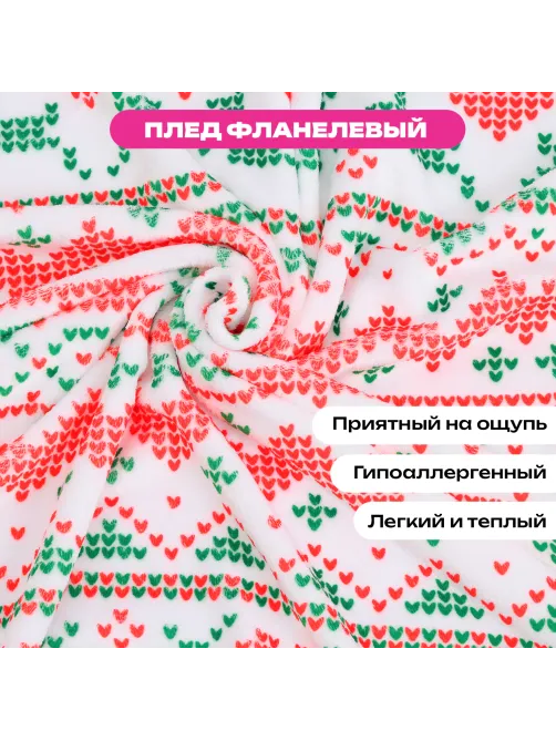 Плед новогодний 200х220 см, 
