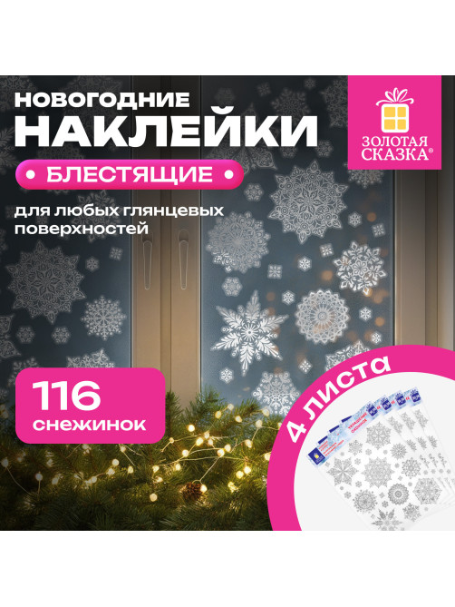 Наклейка для окон 116 СНЕЖИНОК, КОМПЛЕКТ 4 шт., 30х38 см, металлик, серебро, ЗОЛОТАЯ СКАЗКА, 592573