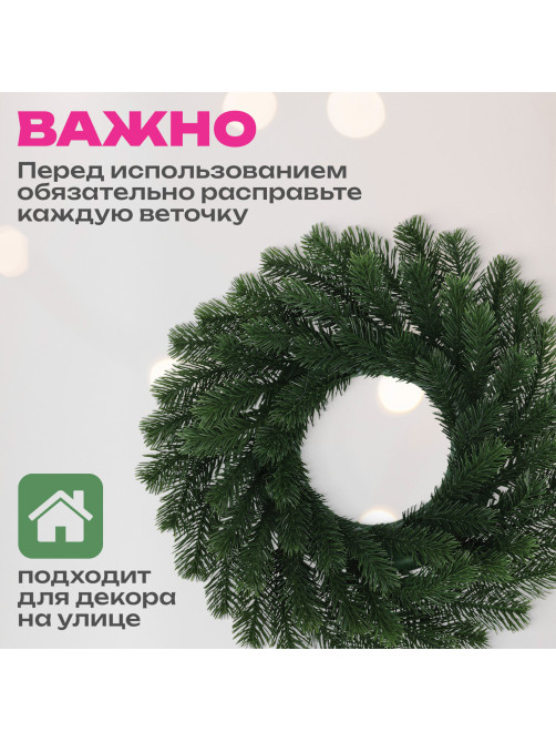 Венок новогодний, диаметр 42 см 