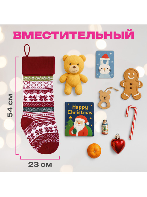 Носок новогодний для подарков, 23х2х54см, 