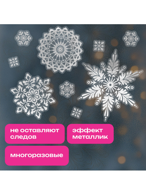 Наклейка для окон 116 СНЕЖИНОК, КОМПЛЕКТ 4 шт., 30х38 см, металлик, серебро, ЗОЛОТАЯ СКАЗКА, 592573