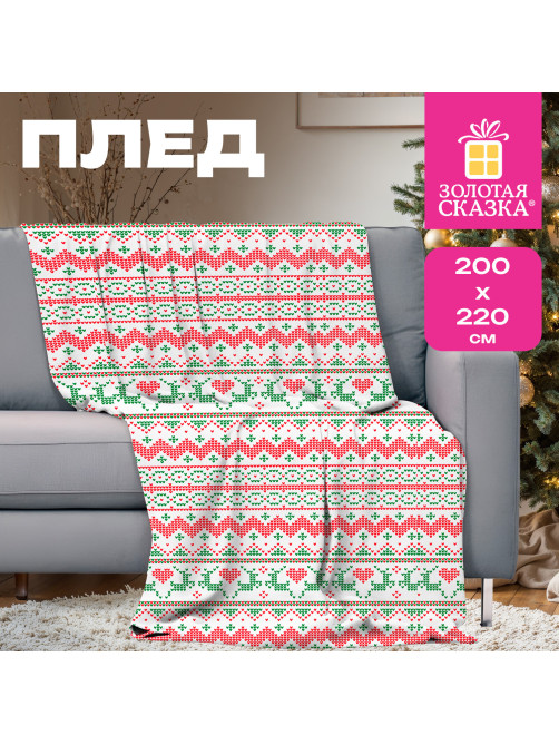 Плед новогодний 200х220 см, 