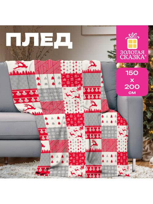 Плед новогодний 150х200 см, 