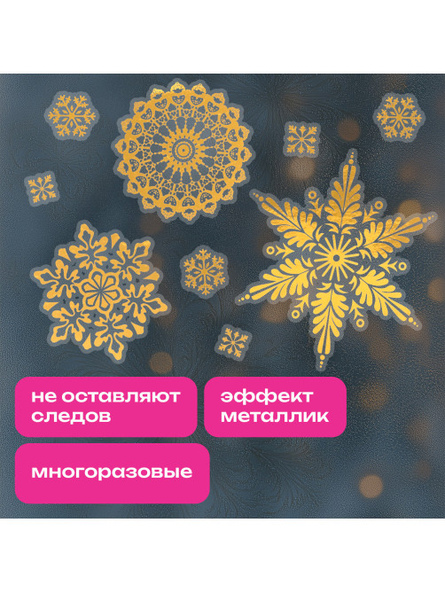 Наклейка для окон, 116 СНЕЖИНОК, КОМПЛЕКТ 4 шт., 30х38 см, металлик, золото, ЗОЛОТАЯ СКАЗКА, 592572