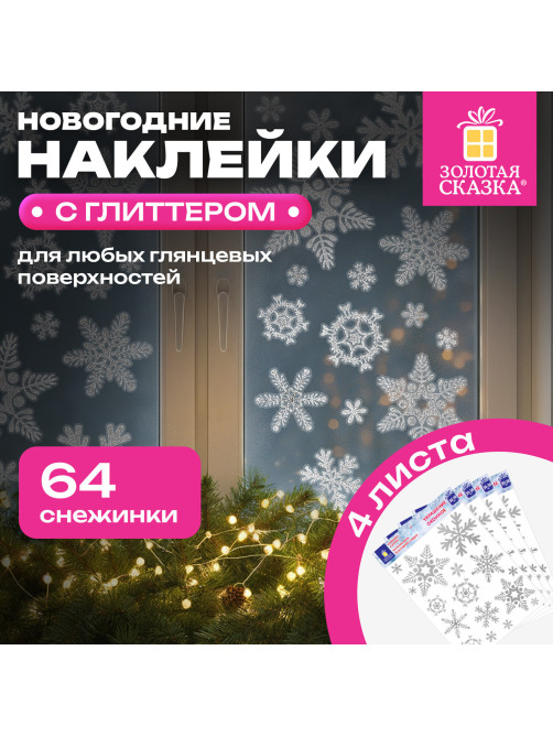 Наклейка для окон, 64 СНЕЖИНКИ, КОМПЛЕКТ 4 шт., 30х38 см, глиттер, серебро, ЗОЛОТАЯ СКАЗКА, 592571