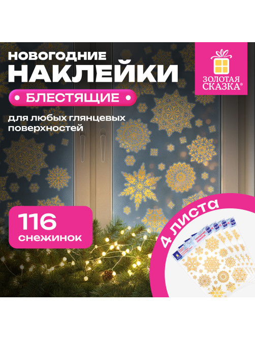 Наклейка для окон, 116 СНЕЖИНОК, КОМПЛЕКТ 4 шт., 30х38 см, металлик, золото, ЗОЛОТАЯ СКАЗКА, 592572