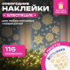 Наклейка для окон, 116 СНЕЖИНОК, КОМПЛЕКТ 4 шт., 30х38 см, металлик, золото, ЗОЛОТАЯ СКАЗКА, 592572