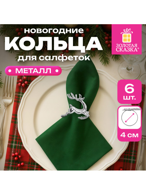 Кольца для салфеток новогодние, КОМПЛЕКТ 6 шт., 5,5 см, 