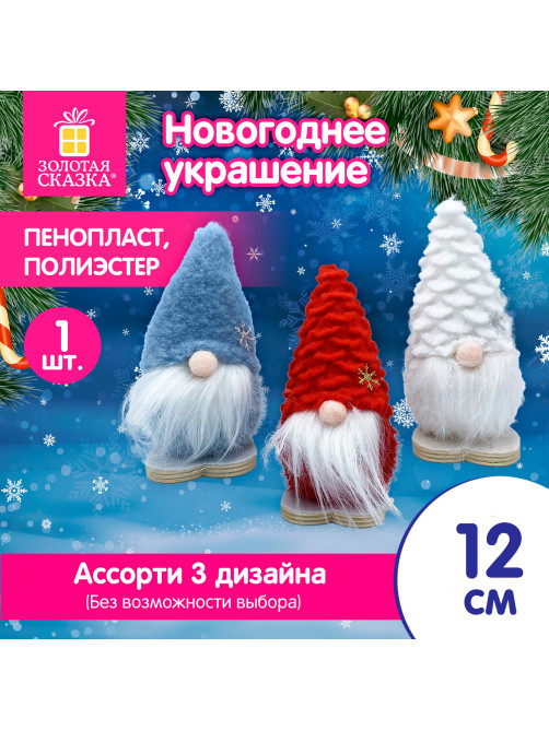 Украшение новогоднее интерьерное, 12 см, 