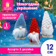 Украшение новогоднее интерьерное, 12 см, 