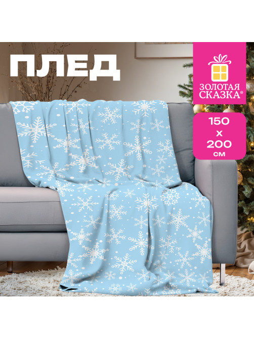 Плед новогодний, 150х200 см, 